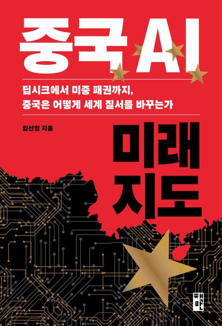 중국 AI 미래 지도 : 딥시크에서 미중 패권까지, 중국은 어떻게 세계 질서를 바꾸는가 