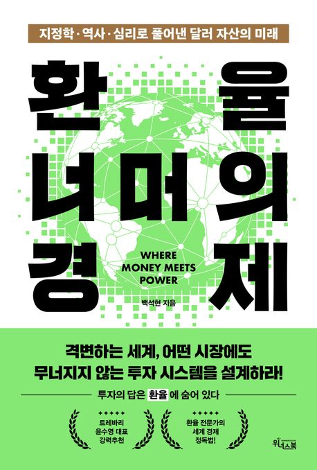 환율 너머의 경제 = 지정학·역사·심리로 풀어낸 달러 자산의 미래 