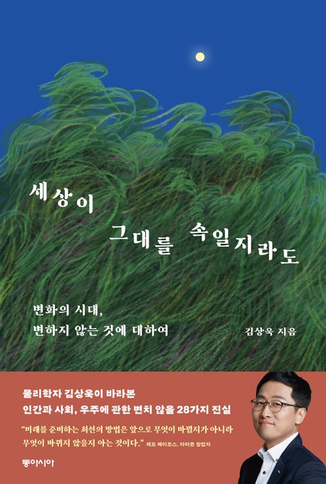 세상이 그대를 속일지라도 : 변화의 시대, 변하지 않는 것에 대하여 