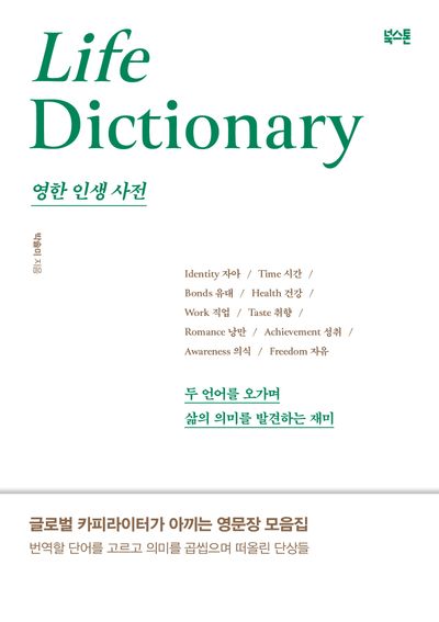영한 인생 사전 = Life dictionary : 두 언어를 오가며 삶의 의미를 발견하는 재미