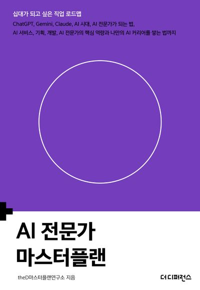 AI 전문가 마스터플랜