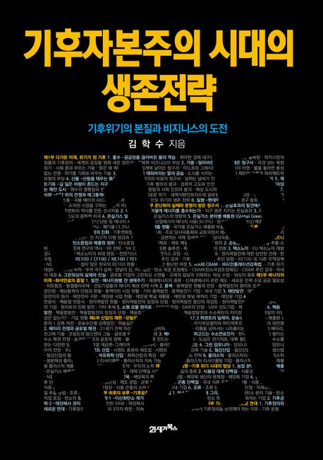 기후자본주의 시대의 생존전략 : 기후위기의 본질과 비지니스의 도전 
