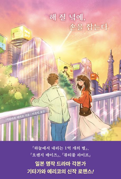 해 질 녘에, 손을 잡는다