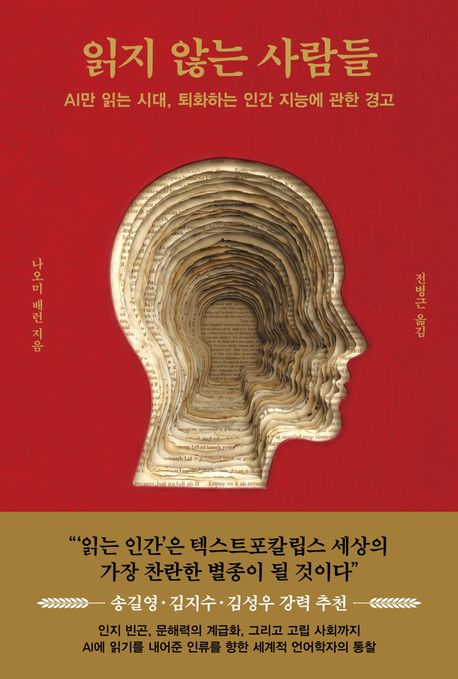 읽지 않는 사람들 : AI만 읽는 시대, 퇴화하는 인간 지능에 관한 경고 