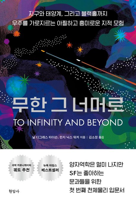 무한 그 너머로 : 지구와 태양계, 그리고 블랙홀까지 우주를 가로지르는 아찔하고 흥미로운 지적 모험 