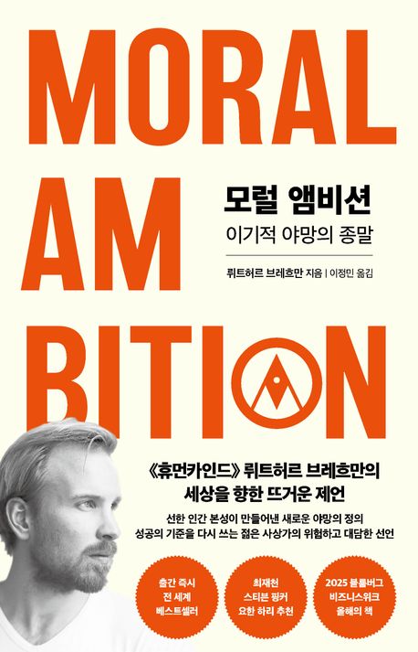 모럴 앰비션 : 이기적 야망의 종말 