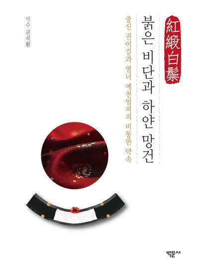 붉은 비단과 하얀 망건 : 충신 권이길과 열녀 예천임씨의 비통한 약속