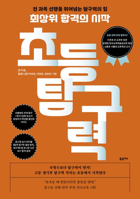 (최상위 합격의 시작) 초등 탐구력 : 전 과목 선행을 뛰어넘는 탐구력의 힘