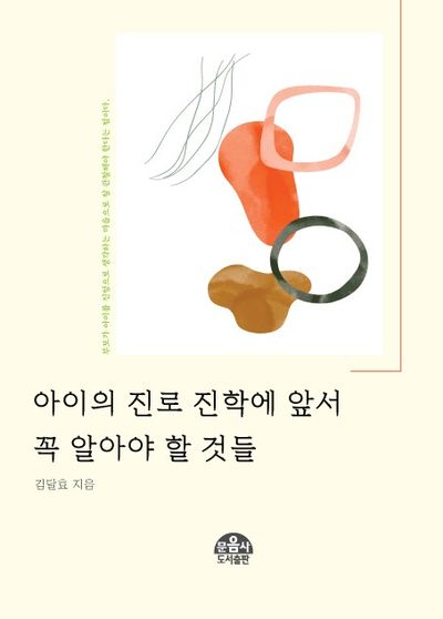 아이의 진로 진학에 앞서 꼭 알아야 할 것들