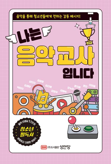 나는 음악 교사입니다 : 음악을 통해 청소년들에게 전하는 감동 메시지!