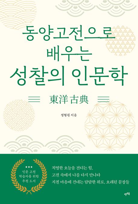 (동양고전(東洋 古典)으로 배우는) 성찰의 인문학