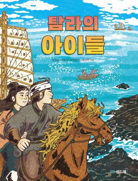 탐라의 아이들