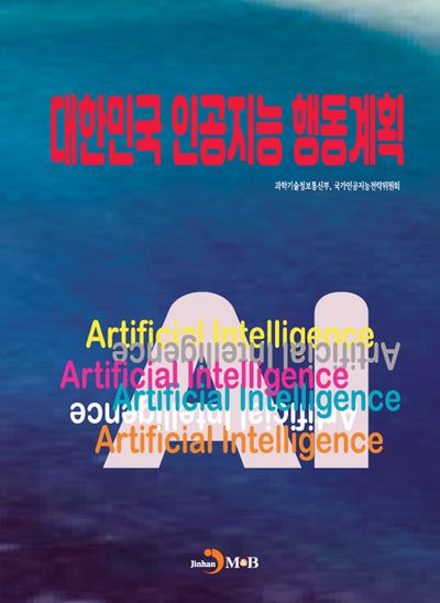 대한민국 인공지능 행동계획 = Artificial intelligence