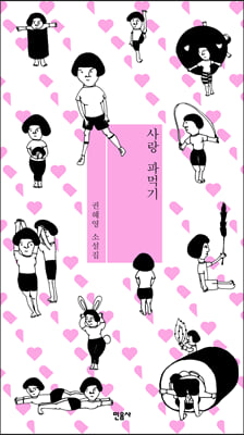 사랑 파먹기 [전자자료] : 권혜영 소설집