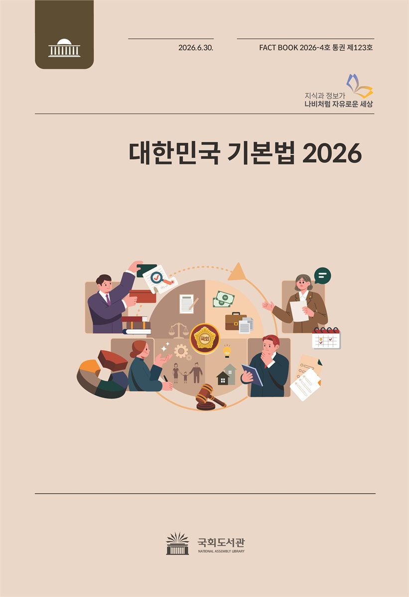 대한민국 기본법 2026