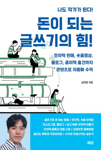 돈이 되는 글쓰기의 힘! 콘텐츠로 자동화수익 : 전자책 판매에서 종이책 출간까지 : 나도 작가가 된다!
