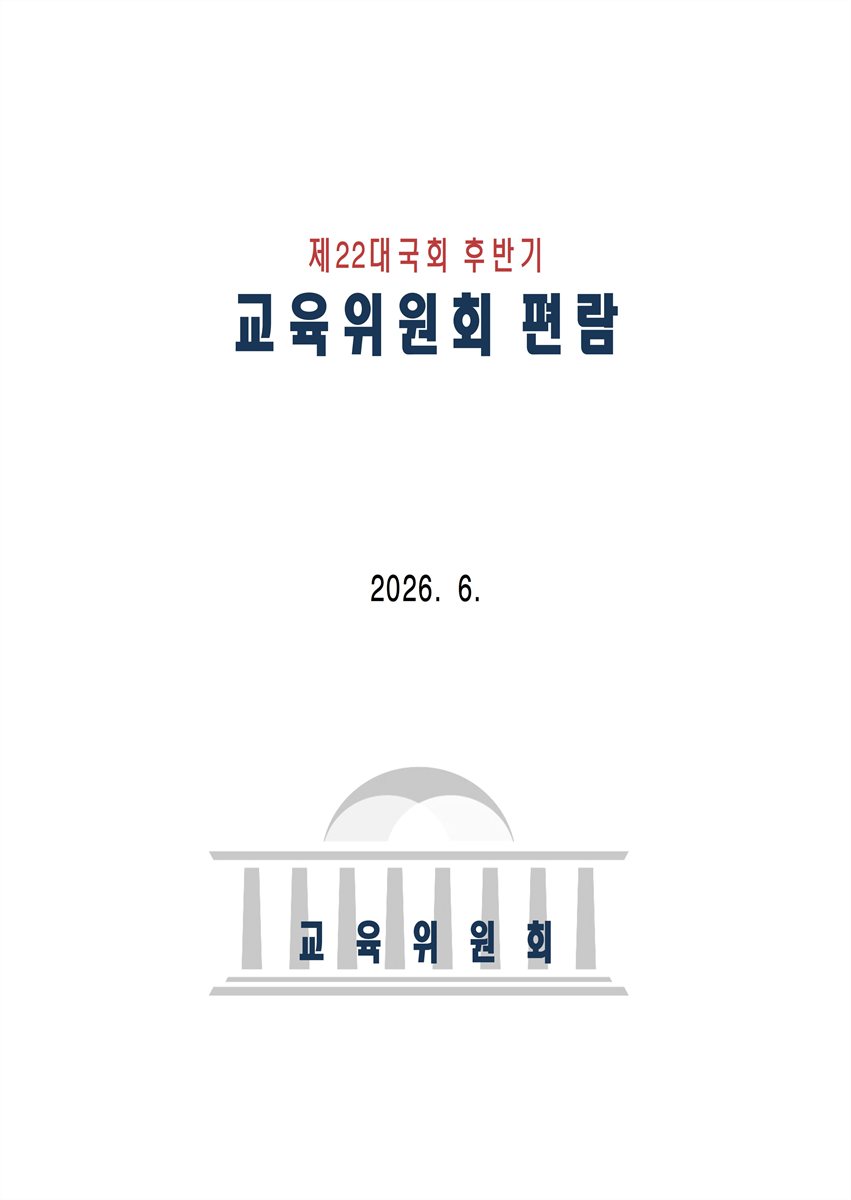 교육위원회 편람. 제22대 국회 후반기