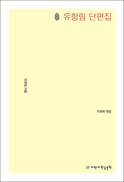 (초판) 유항림 단편집