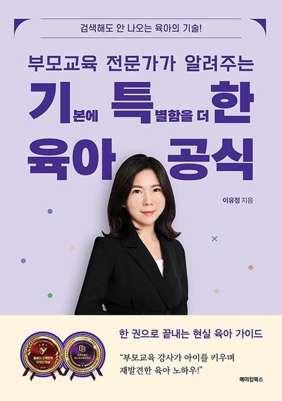 (부모교육 전문가가 알려주는) 기본에 특별함을 더한 육아공식 : 검색해도 안 나오는 육아의 기술!
