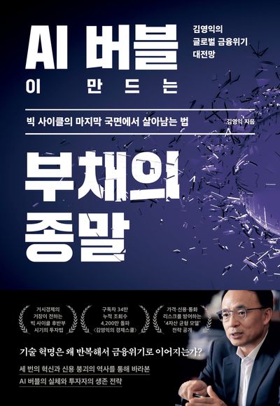 AI 버블이 만드는 부채의 종말 : 빅 사이클의 마지막 국면에서 살아남는 법