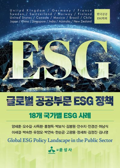 글로벌 공공부문 ESG 정책 = Global ESG policy landscape in the public sector : 18개 국가별 ESG 사례