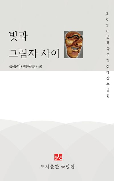 빛과 그림자 사이 : 2026년 묵향문학 대상 수필집