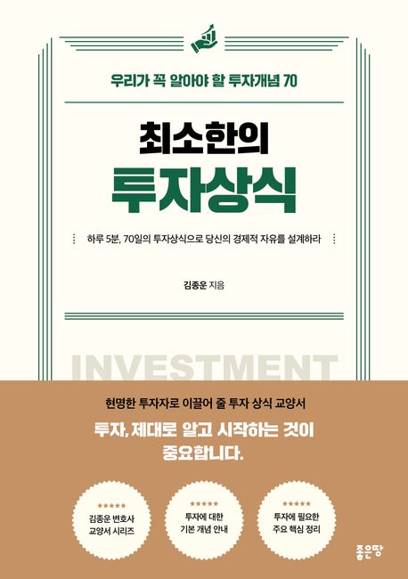 최소한의 투자상식 : 우리가 꼭 알아야 할 투자개념 70