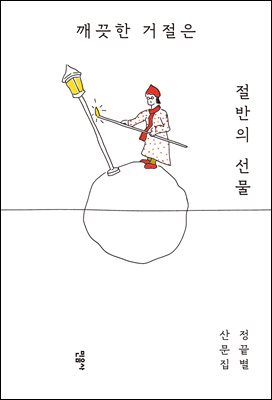 깨끗한 거절은 절반의 선물 [전자자료] : 정끝별 산문집