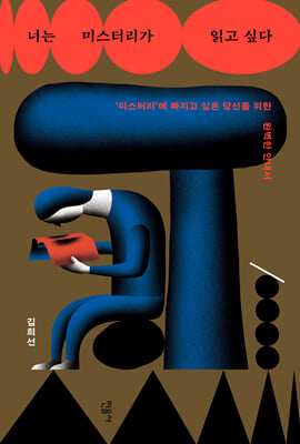 너는 미스터리가 읽고 싶다 [전자자료] : '미스터리'에 빠지고 싶은 당신을 위한 완벽한 안내서