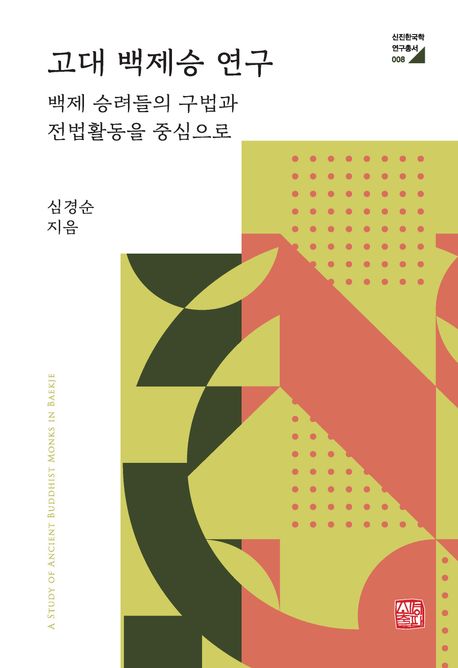 고대 백제승 연구 = A study of ancient Buddhist monks in Baekje : 백제 승려들의 구법과 전법활동을 중심으로