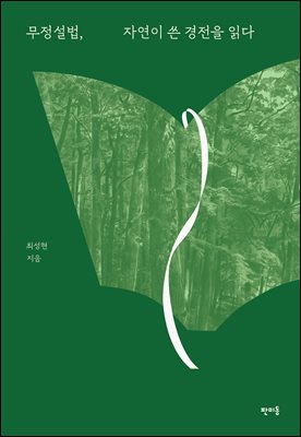 무정설법, 자연이 쓴 경전을 읽다 [전자자료]