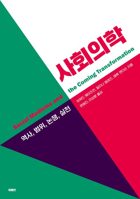 사회의학 : 역사, 범위, 논쟁, 실천
