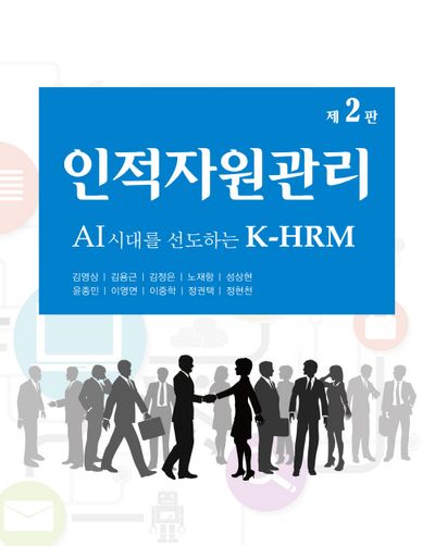 인적자원관리 : AI시대를 선도하는 K-HRM