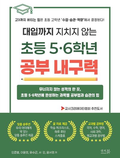 (대입까지 지치지 않는) 초등 5·6학년 공부 내구력 : 무너지지 않는 성적의 한 끗, 초등 5·6학년에 완성하는 과목별 공부법과 습관의 힘