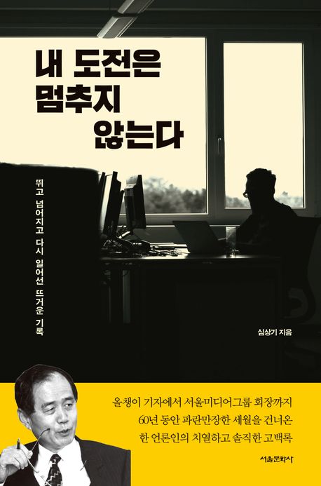 내 도전은 멈추지 않는다 : 뛰고 넘어지고 다시 일어선 뜨거운 기록