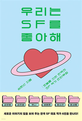 우리는 SF를 좋아해 [전자자료] : 오늘을 쓰는 한국의 SF 작가 인터뷰집