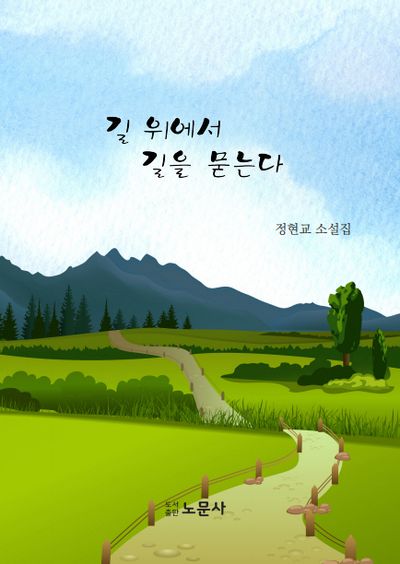 길 위에서 길을 묻는다 : 정현교 소설집