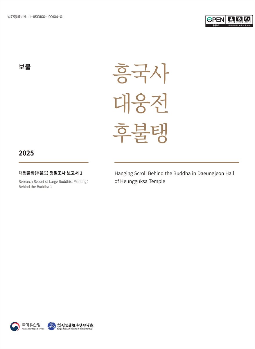 (보물) 흥국사 대웅전 후불탱 = Hanging scroll behind the Buddha in Daeungjeon hall of Heungguksa temple