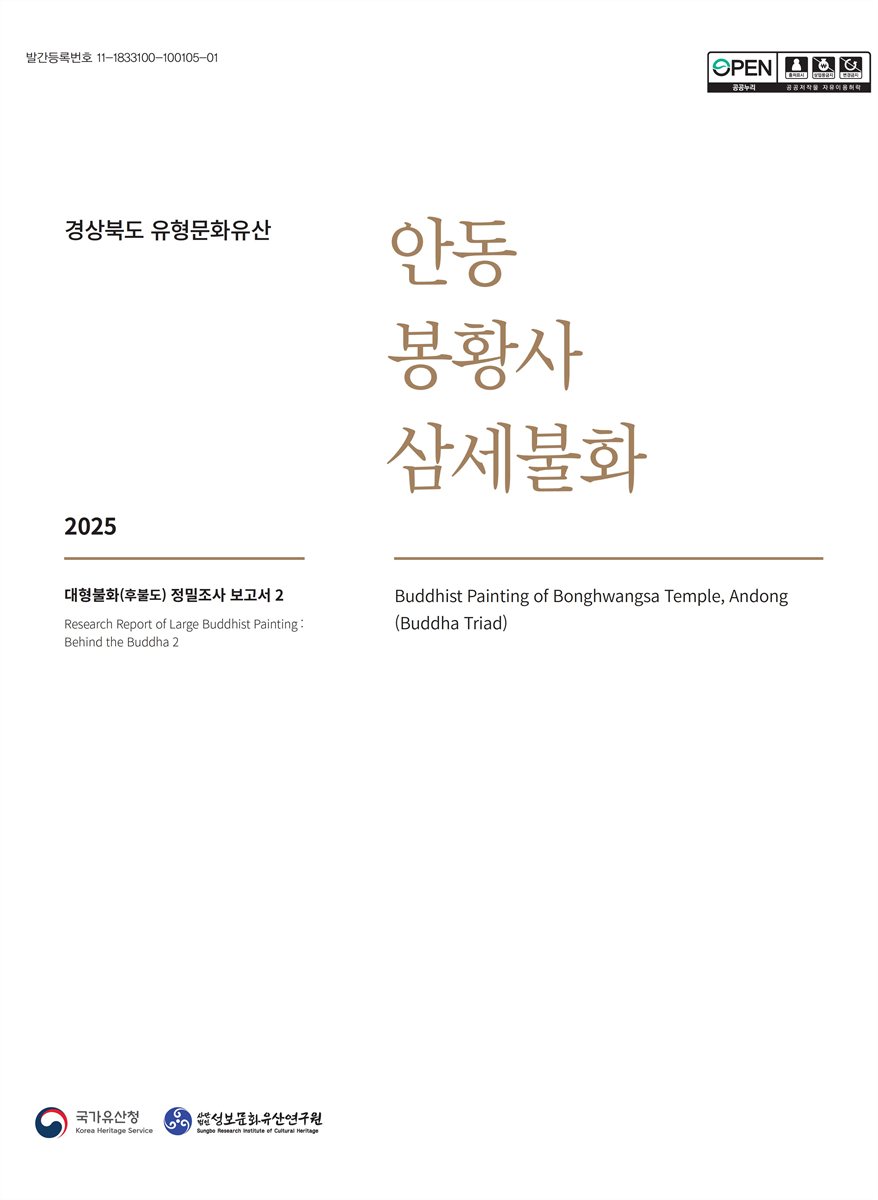 (경상북도 유형문화유산) 안동 봉황사 삼세불화 = Buddhist painting of Bonghwangsa temple, Andong(budha triad)
