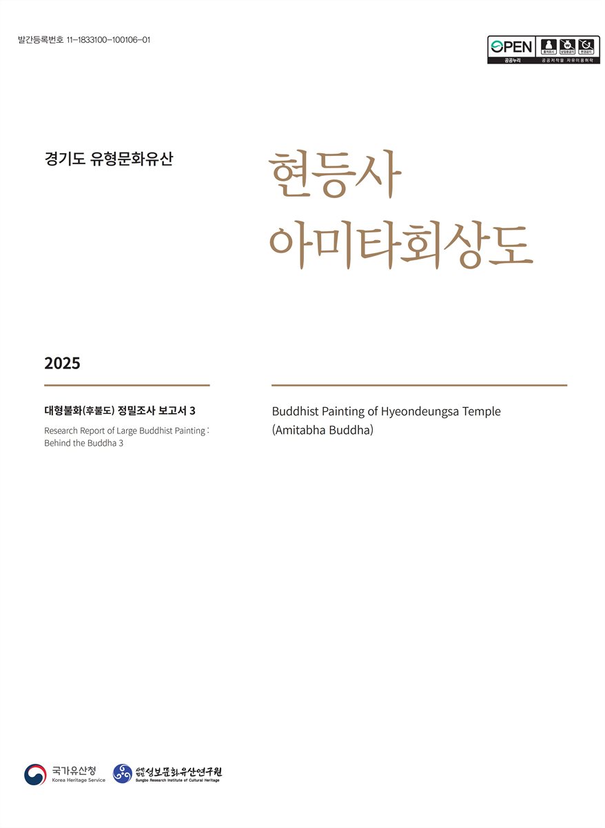 (경기도 유형문화유산) 현등사 아미타회상도 = Buddhist painting of Hyeondeungsa temple Amitabha buddha