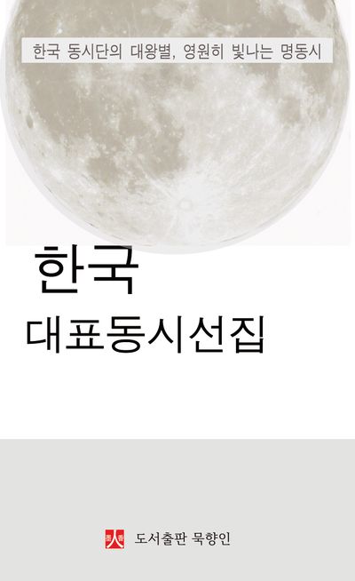 한국 대표동시선집 : 한국 동시단의 대왕별, 영원히 빛나는 명동시