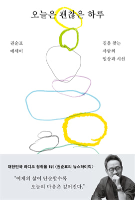 오늘은 괜찮은 하루 [전자자료] : 길을 찾는 사람의 일상과 시선 : 권순표 에세이
