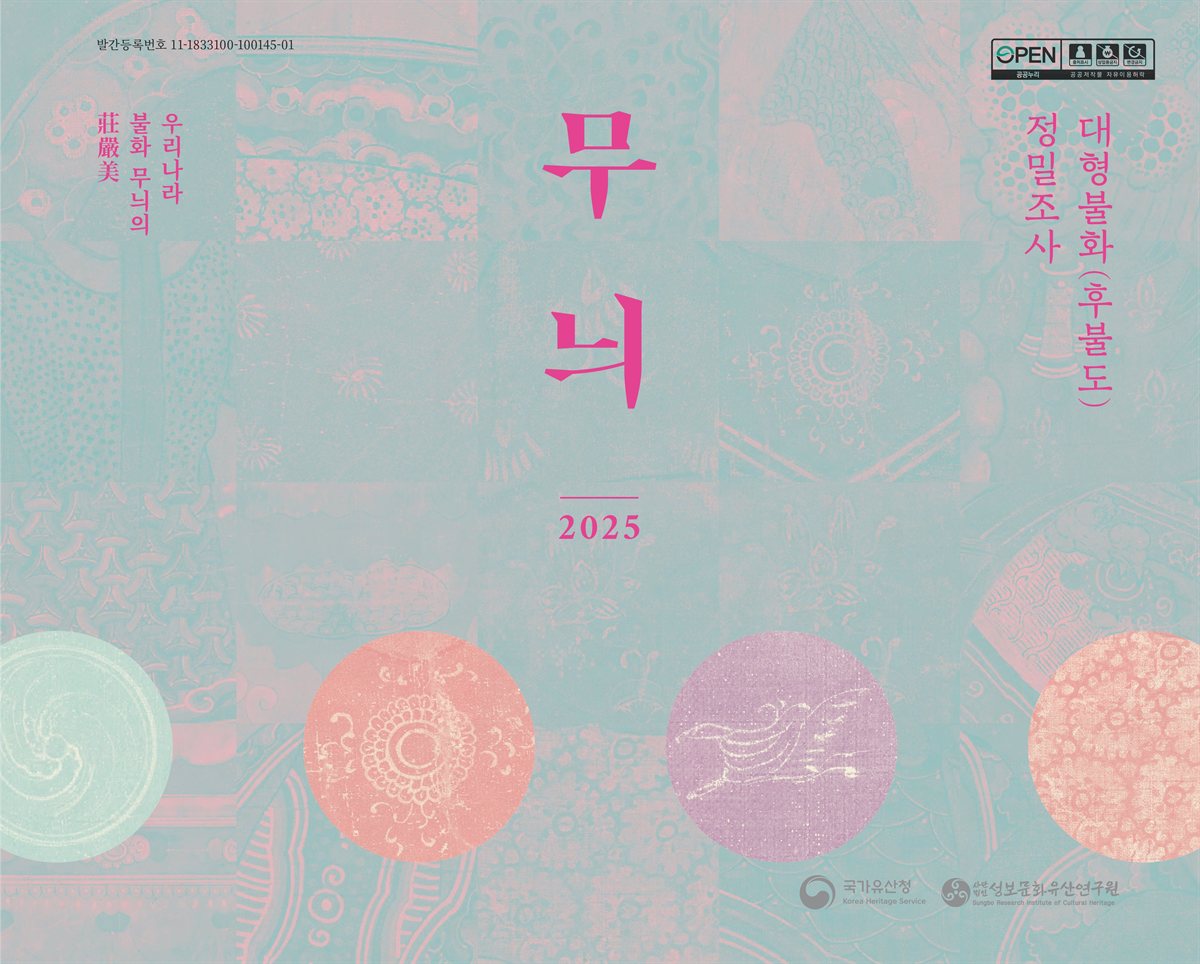 무늬 : 대형불화(후불도) 정밀조사 : 우리나라 불화 무늬의 莊嚴美 = Motifs : research report of large buddhist painting (behind the buddha) : the magnificence of motifs and decorative patterns in Korean buddhist paintings