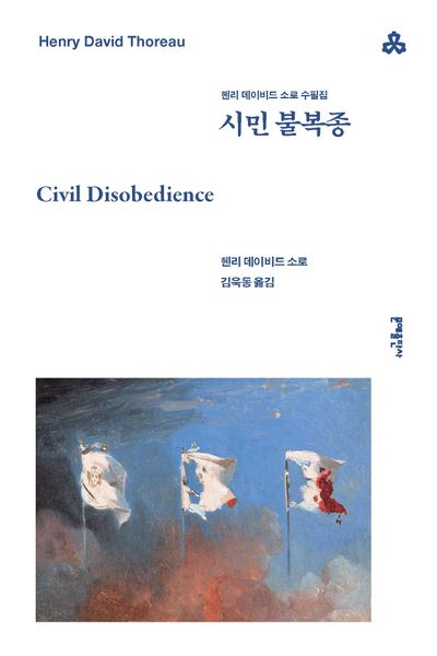 시민 불복종 : 헨리 데이비드 소로 수필집