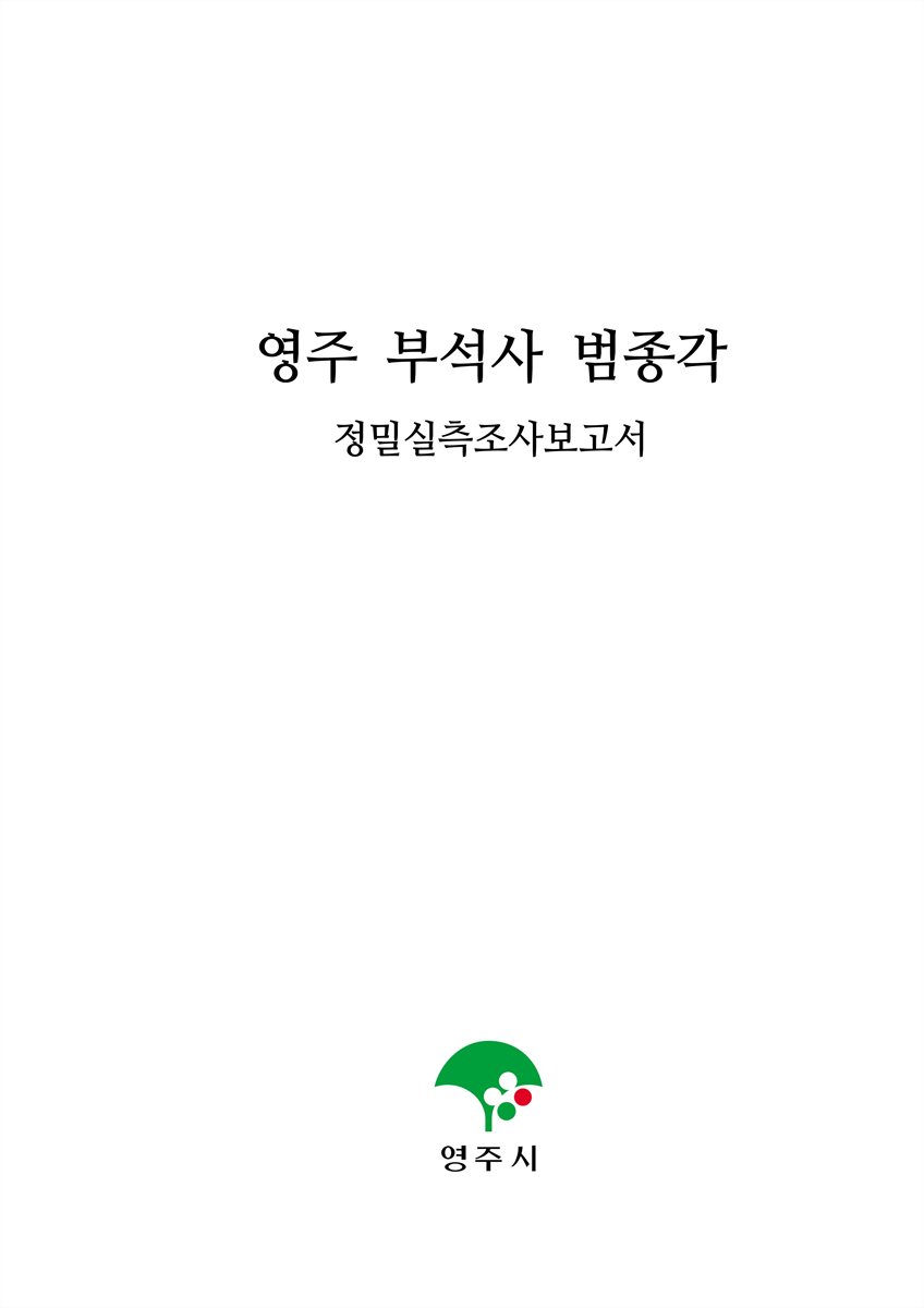 영주 부석사 범종각 : 정밀실측조사보고서
