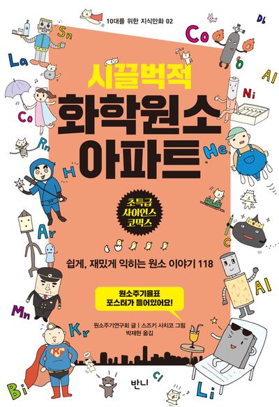 시끌벅적 화학원소 아파트 : 쉽게, 재밌게 익히는 원소 이야기 118