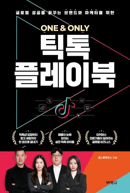(글로벌 성공을 꿈꾸는 브랜드와 마케터를 위한) One ＆ only 틱톡 플레이북