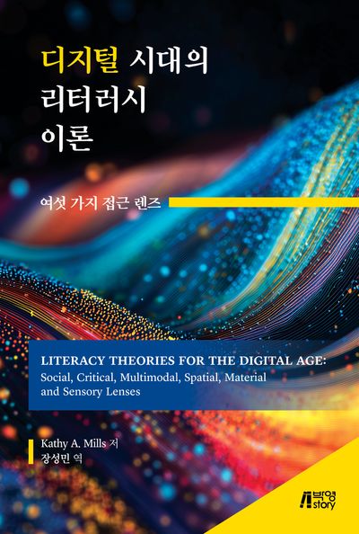 디지털 시대의 리터러시 이론 : 여섯 가지 접근 렌즈