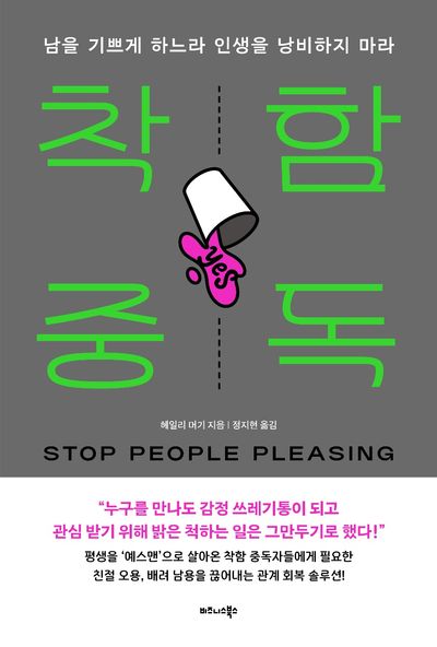 착함 중독 : 남을 기쁘게 하느라 인생을 낭비하지 마라