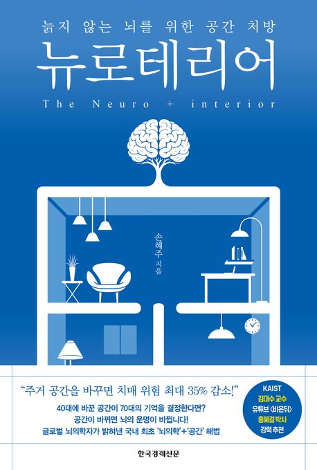 뉴로테리어 = The neuro + interior : 늙지 않는 뇌를 위한 공간 처방